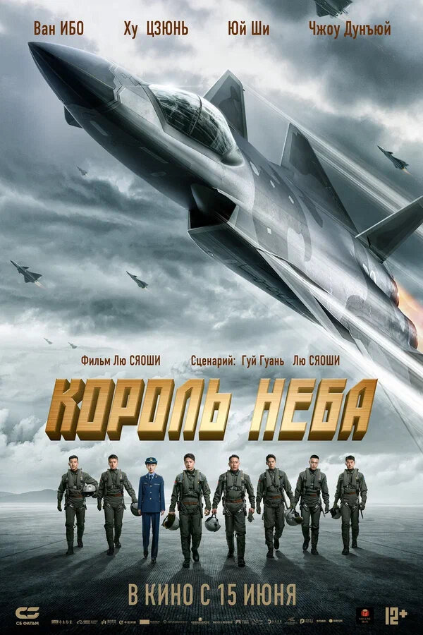 Король неба постер - смотреть онлайн
